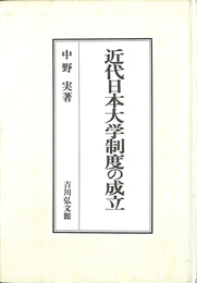 近代日本大学制度の成立