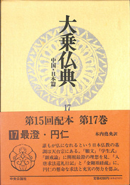 大乗仏典　中国・日本篇 第１７巻
