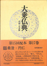 大乗仏典　中国・日本篇 第１７巻