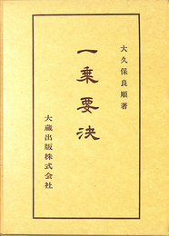 一乗要決　仏典講座３３