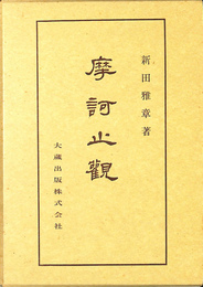 摩訶止観　仏典講座２５