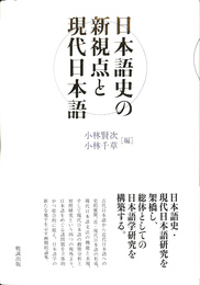 日本語史の新視点と現代日本語