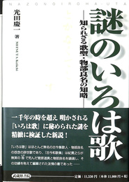 謎のいろは歌　知られざる歌聖・物部良名の知略