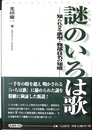 謎のいろは歌　知られざる歌聖・物部良名の知略