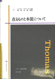 在るものと本質について　ラテン語対訳版