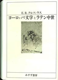 ヨーロッパ文学とラテン中世