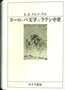 ヨーロッパ文学とラテン中世