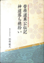 菅原道真公伝記　神道落ち穂拾い　菅原道真公千百年御神忌大祭記念