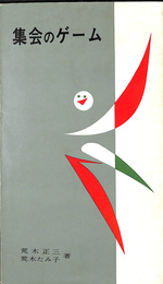 集会のゲーム 婦人教育研究所