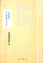 現代日本語の条件を表わす複文の研究　ト条件節とタラ条件節を中心に