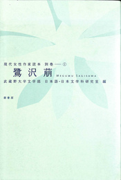 鷺沢萠 現代女性作家読本　別巻１