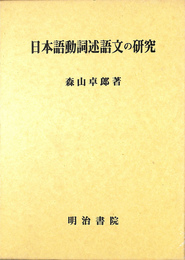 日本語動詞述語文の研究