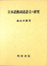 日本語動詞述語文の研究