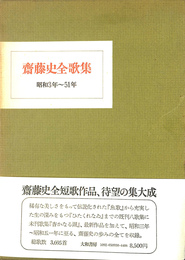 齋藤史全歌集　昭和３年～５１年