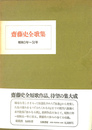 齋藤史全歌集　昭和３年～５１年