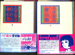 つげ義春漫画術　上下巻２冊揃