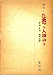 社会学と人類学２