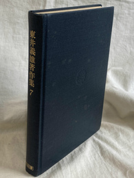 学校経営と学校づくり　東井義雄著作集７
