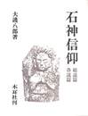 石神信仰　総説篇　各説篇