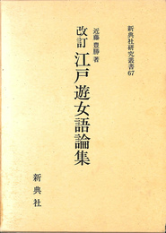 改訂　江戸遊女語論集　新典社研究叢書６７