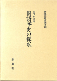 国語学史の探求　新典社研究叢書２３１