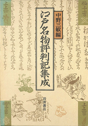 江戸名物評判記集成