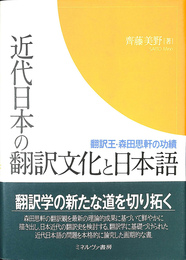 近代日本の翻訳文化と日本語　翻訳王・森田思軒の功績