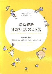 談話資料日常生活のことば Japanese Daily Interaction:Transcripts and Analysis