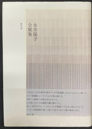 永井陽子全歌集