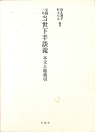 宝暦二年当世下手談義 本文と総索引