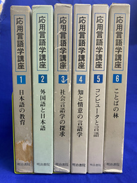 応用言語学講座　全６巻揃