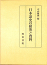 日本語史の研究と資料