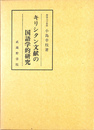 キリシタン文献の国語学的研究