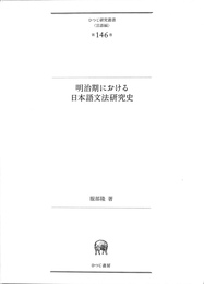 明治期における日本語文法研究史 ひつじ研究叢書　言語編　第１４６巻