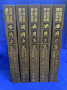 安岡正篤講和選集　第２期　歴史と人間学　第４集　十八史略講義　１～５　カセット全１７巻揃　未開封