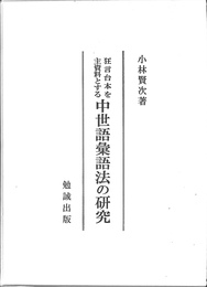 狂言台本を主資料とする中世語彙語法の研究