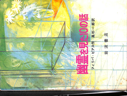 幽霊を見た１０の話　