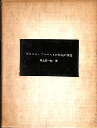 マルセル・プルーストの作品の構造