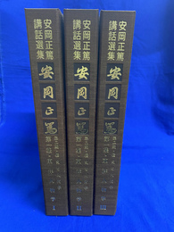 安岡正篤講和選集　第２期　歴史と人間学　第１集　東洋人物学　１～３まで　カセット１１巻　未開封