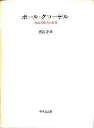 ポール・クローデル　劇的想像力の世界　