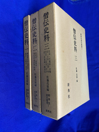 僧伝史料　全３冊揃　新典社索引叢書５・６・７