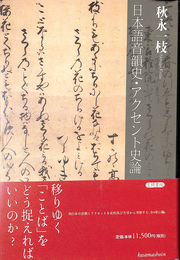 日本語音韻史・アクセント史論