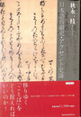 日本語音韻史・アクセント史論