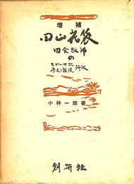 田山花袋　田舎教師モデルの日記原文と解読所収　増補