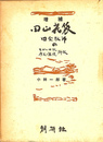 田山花袋　田舎教師モデルの日記原文と解読所収　増補