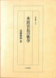 本居宣長の歌学 研究叢書１７６　