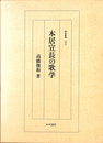 本居宣長の歌学 研究叢書１７６　