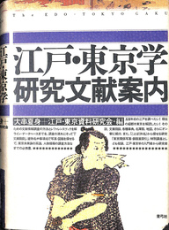 江戸東京学研究文献案内