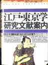江戸東京学研究文献案内