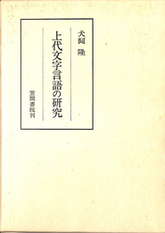 上代文字言語の研究
